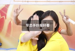 早恋手抄报好看（拒绝早恋手抄报）