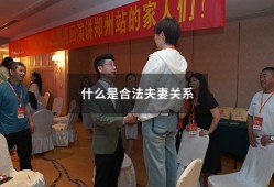 什么是合法夫妻关系（法律夫妻关系如何定义）