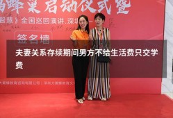 夫妻关系存续期间男方不给生活费只交学费（婚姻存续期间不给孩子生活费怎么办）