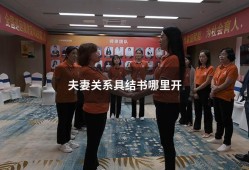 夫妻关系具结书哪里开（正确的夫妻关系具结书）