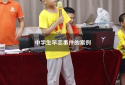 中学生早恋事件的案例（中学生早恋悲剧案例）