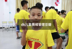 dk儿童情绪管理豆瓣（dk心理学百科中文版pdf）