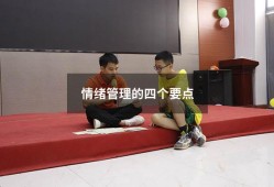 情绪管理的四个要点（情绪管理能力的四个目标）