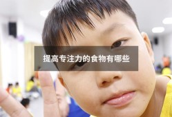 提高专注力的食物有哪些（提高孩子专注力的食物）