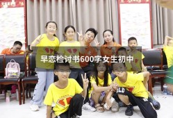 早恋检讨书600字女生初中4299