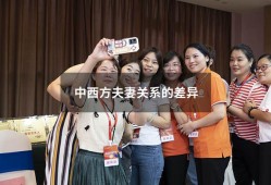 中西方夫妻关系的差异（中西方文化差异举例5个）