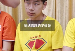 情绪管理的步骤是（情绪管理三个步骤）
