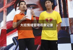 大班情绪管理观察记录（关于情绪管理的绘本故事）