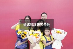 情绪管理研究条件（国外对情绪管理的研究）