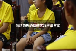 情绪管理的快速实践方法答案（情绪管理课后测试答案）