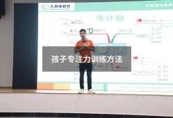孩子专注力训练方法（25个数字打乱的专注力训练）