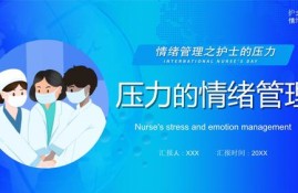 护士的压力与情绪管理培训总结（护士如何管理自己的情绪）