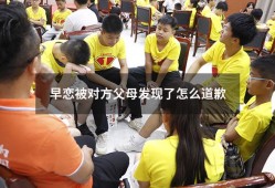 早恋被对方父母发现了怎么道歉（因为早恋向父母道歉的话）