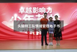 头脑特工队情绪管理电子书（头脑特工队5种情绪）