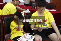 中班情绪管理案例（情绪对心理健康的影响）