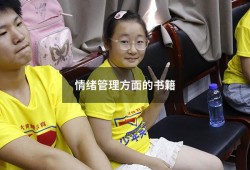情绪管理方面的书籍（情绪管理最有名的书籍）