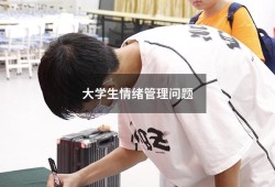 大学生情绪管理问题