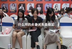 什么样的夫妻关系最稳定（最好的夫妻关系应该是怎样的）