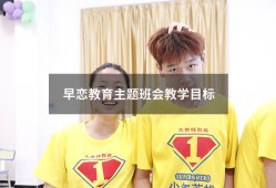 早恋教育主题班会教学目标（中学生早恋教育主题班会）