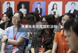 夫妻关系住宾馆犯法吗（男女自愿住宾馆犯法吗）