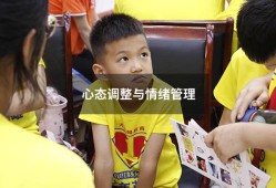 心态调整与情绪管理（拥有好心态,才会拥有好人生）
