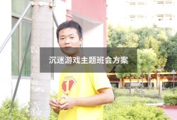 沉迷游戏主题班会方案（预防小学生沉迷网络主题班会）