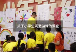 关于小学生沉迷游戏的调查（小学生沉迷游戏怎么办）