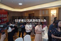 52岁老公沉迷游戏怎么办（丈夫沉迷游戏妻子该怎么办）