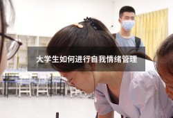 大学生如何进行自我情绪管理（大学生情绪管理1500）