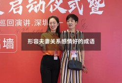 形容夫妻关系感情好的成语（夫妻之间和睦相处的成语）