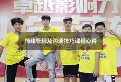 情绪管理及沟通技巧课程心得（成年情绪管理课程培训）