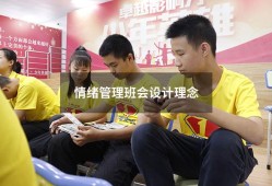 情绪管理班会设计理念（情绪管理的主题名字）