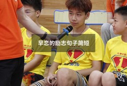 早恋的励志句子简短（关于早恋的哲理性句子）